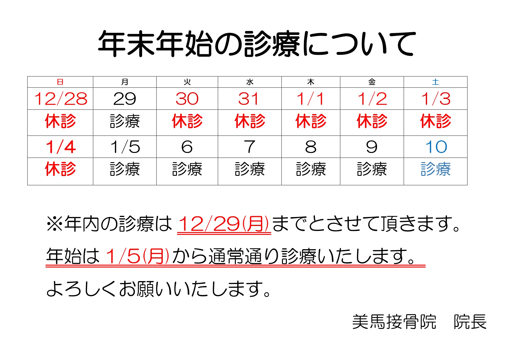 年末年始の診療のお知らせ